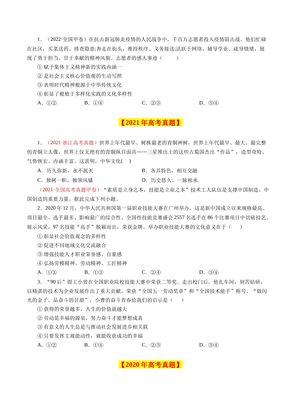 专题13 中华文化与民族精神-学易金卷：十年（2014-2023）高考政治真题分项汇编（原卷卷）.docx_第2页
