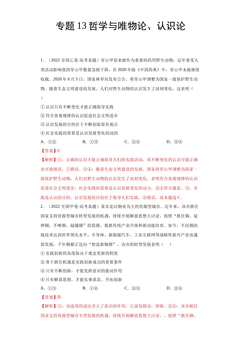 专题13哲学与唯物论、认识论（解析版）(1).docx_第1页
