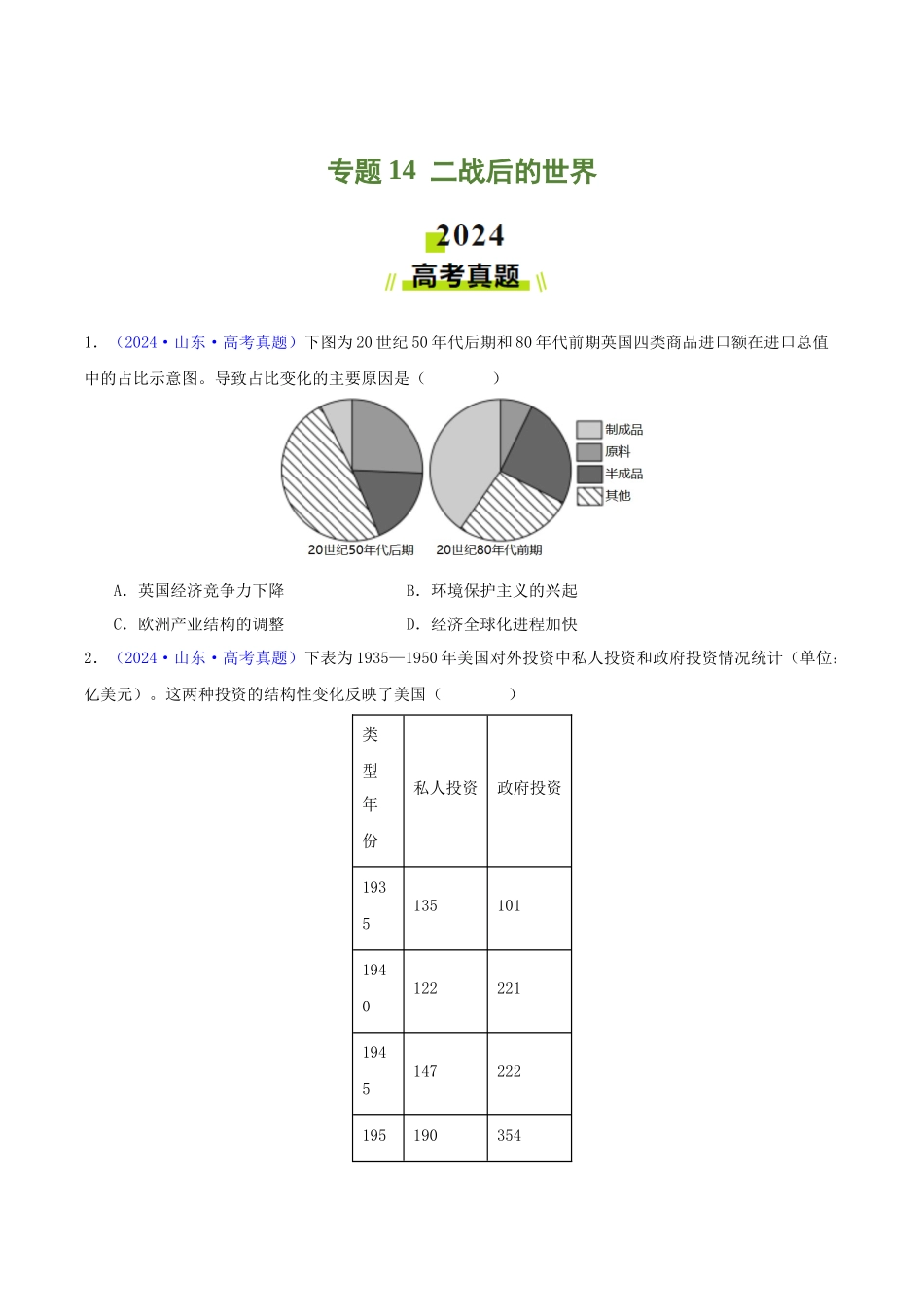 专题14  二战后的世界（学生卷）- 2024年高考真题和模拟题历史分类汇编（全国通用）.docx_第1页