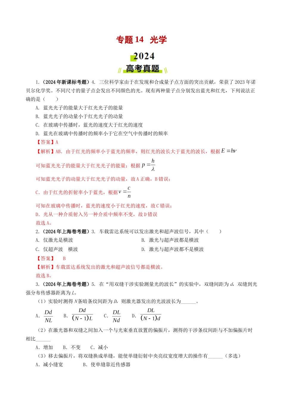 专题14  光学-2024年高考真题和模拟题物理分类汇编（教师卷） .docx_第1页