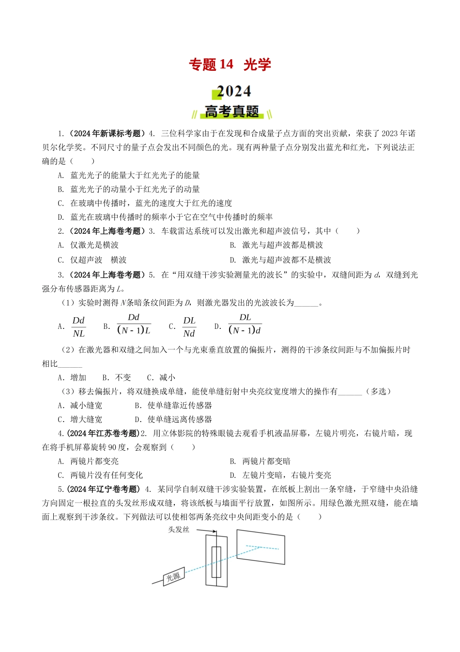 专题14  光学-2024年高考真题和模拟题物理分类汇编（学生卷）  .docx_第1页