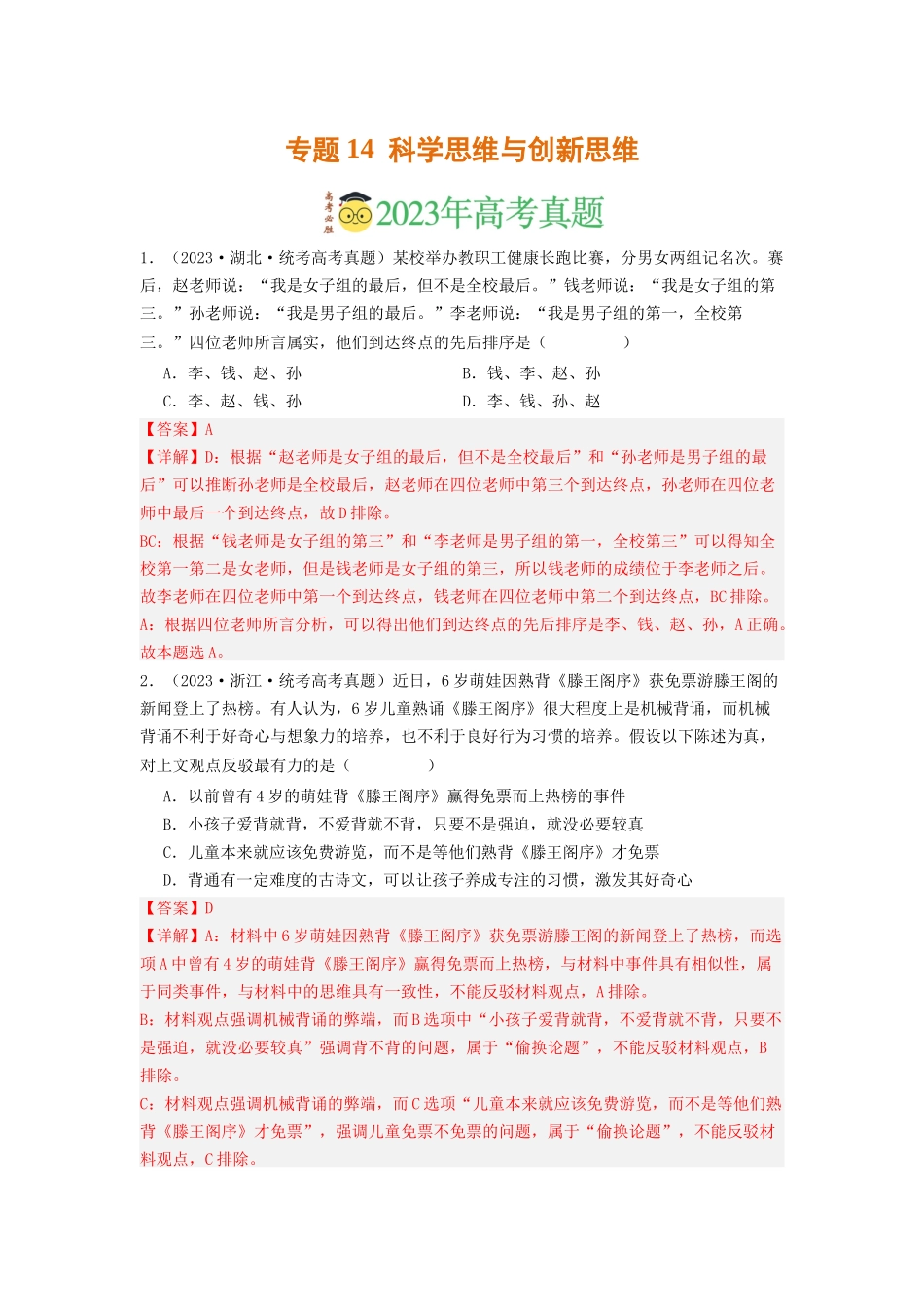 专题14  科学思维与创新思维-2023年高考真题和模拟题政治分项汇编（解析版）.docx_第1页