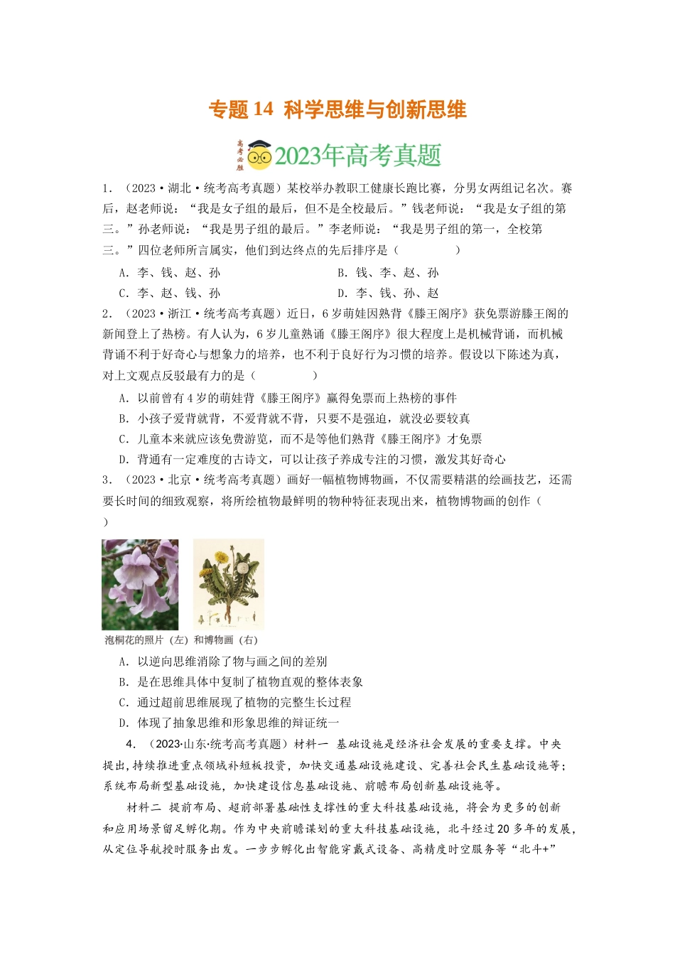 专题14  科学思维与创新思维-2023年高考真题和模拟题政治分项汇编（原卷版）.docx_第1页