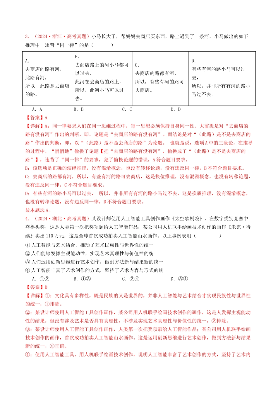 专题14  科学思维与创新思维-2024年高考真题和模拟题政治分类汇编（教师卷）.docx_第2页