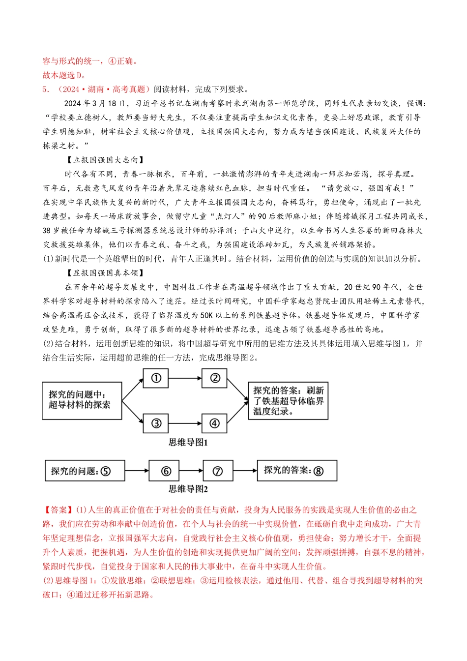 专题14  科学思维与创新思维-2024年高考真题和模拟题政治分类汇编（教师卷）.docx_第3页