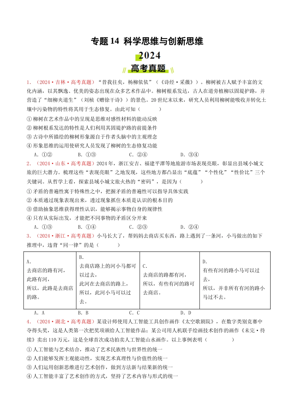 专题14  科学思维与创新思维-2024年高考真题和模拟题政治分类汇编（学生卷）.docx_第1页