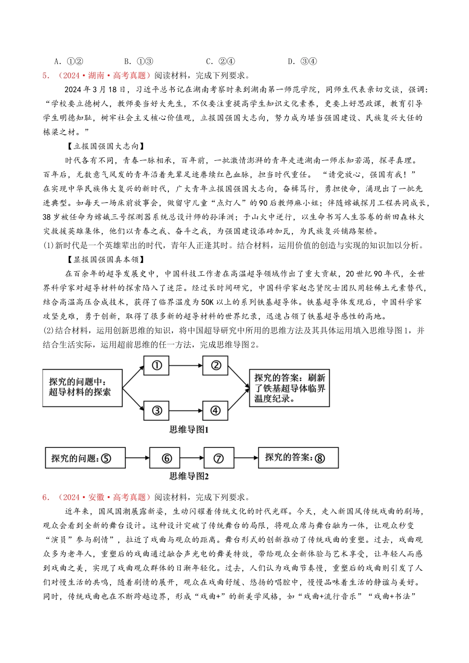 专题14  科学思维与创新思维-2024年高考真题和模拟题政治分类汇编（学生卷）.docx_第2页