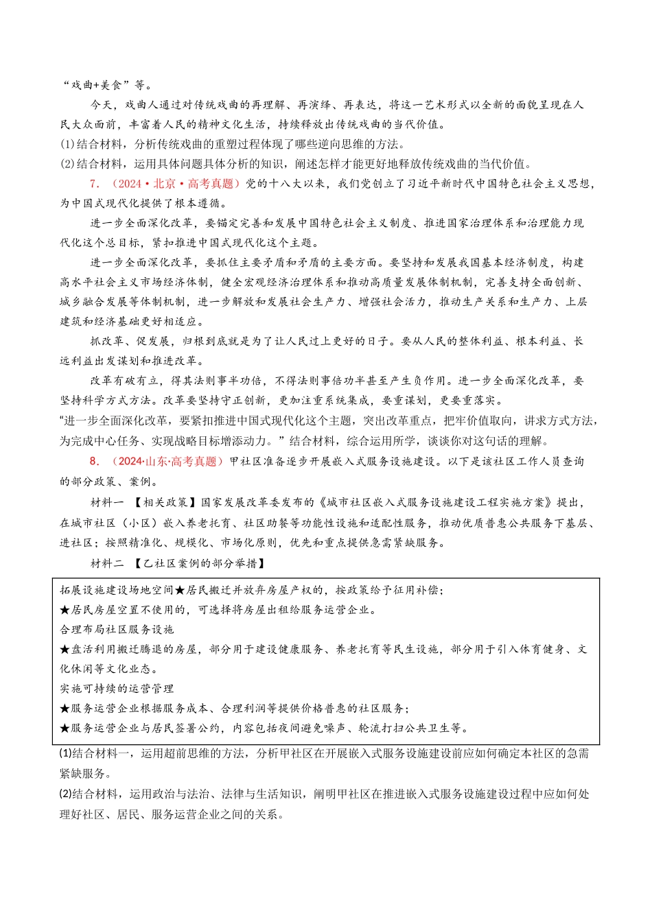 专题14  科学思维与创新思维-2024年高考真题和模拟题政治分类汇编（学生卷）.docx_第3页