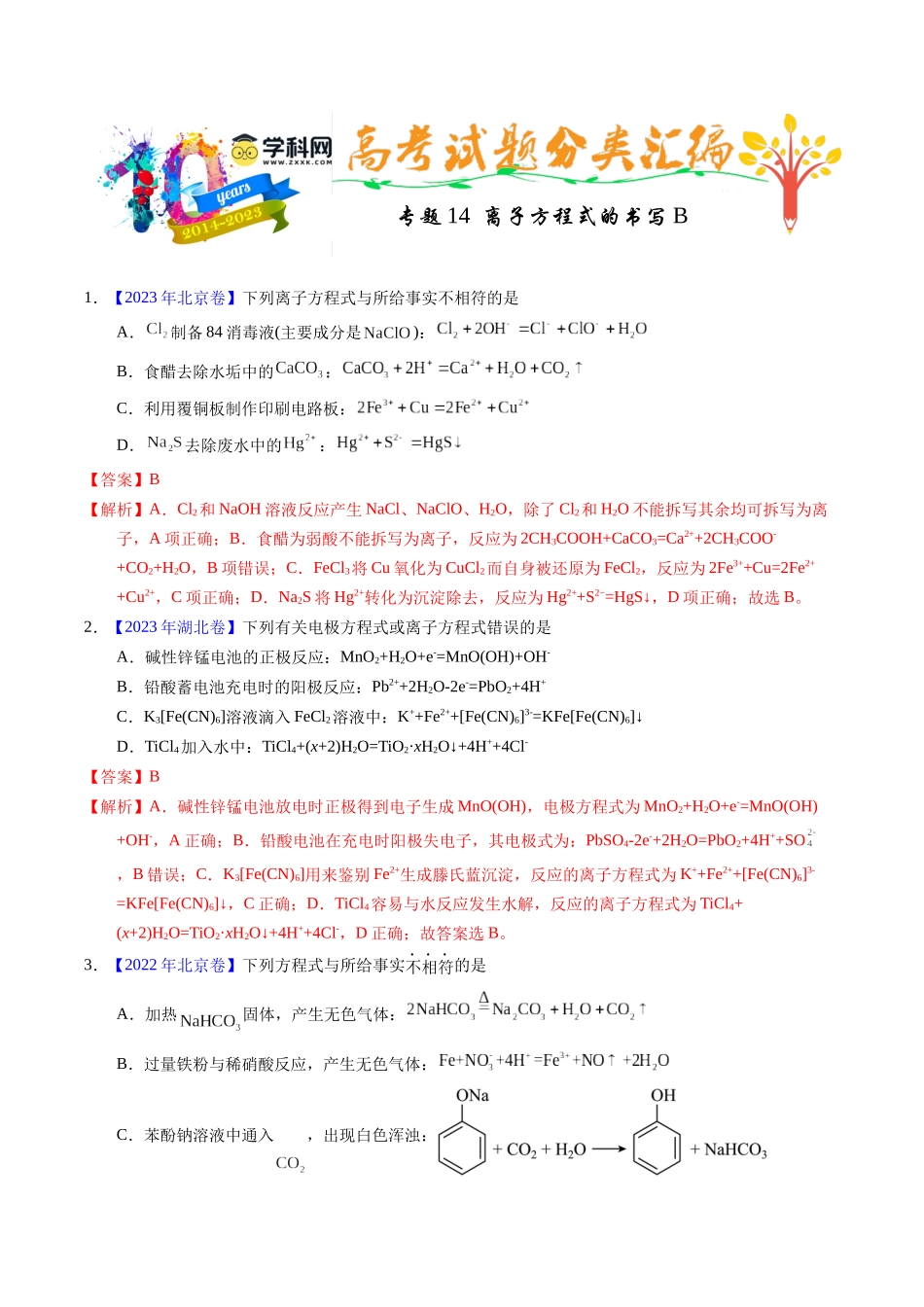 专题14  离子方程式正误判断B（解析卷）.docx_第1页