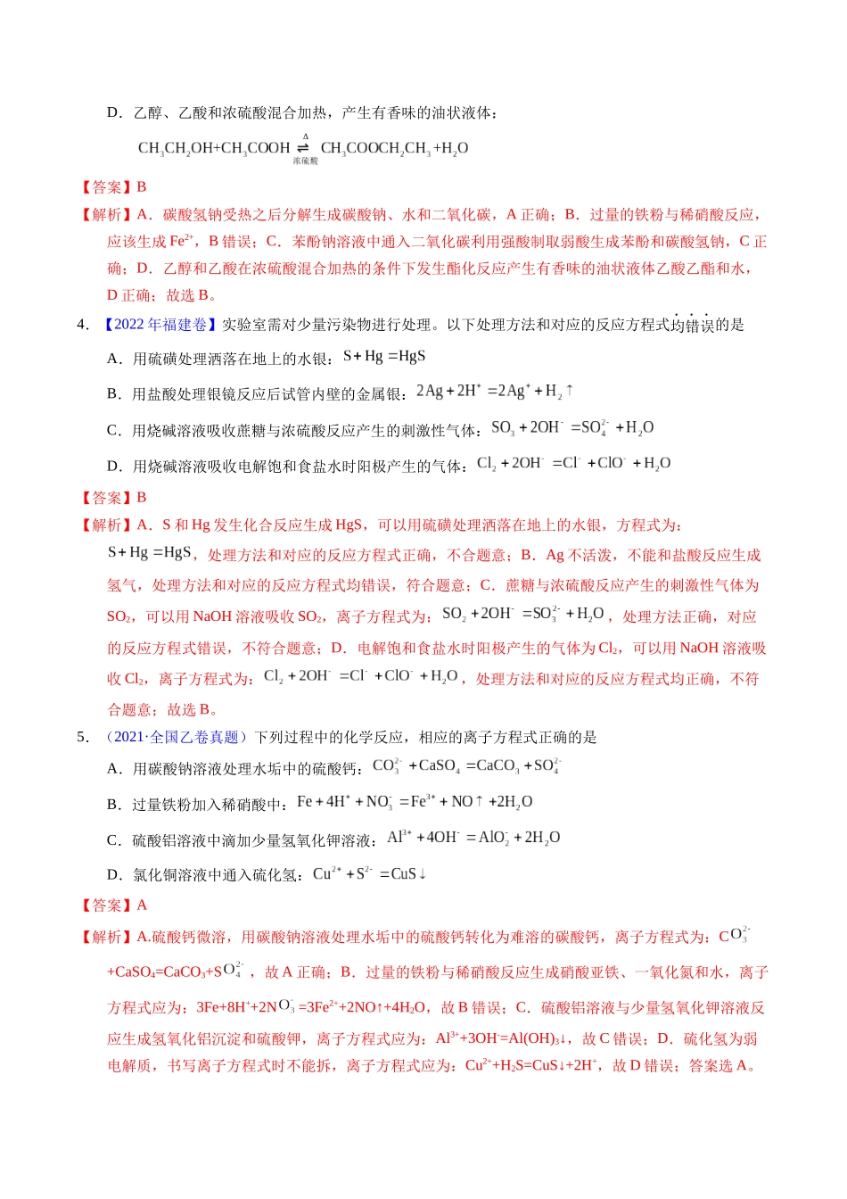 专题14  离子方程式正误判断B（解析卷）.docx_第2页
