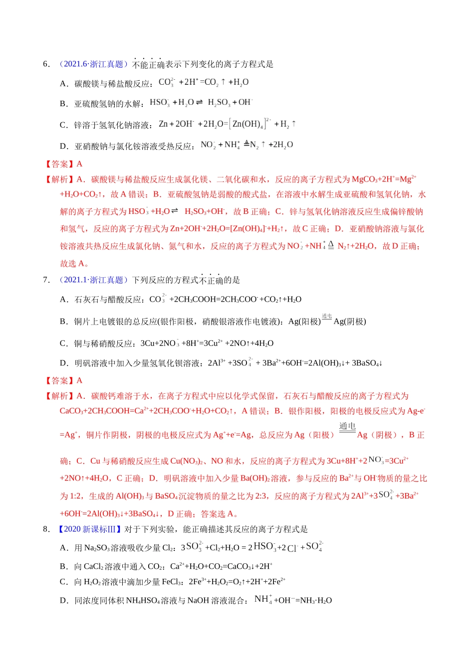 专题14  离子方程式正误判断B（解析卷）.docx_第3页