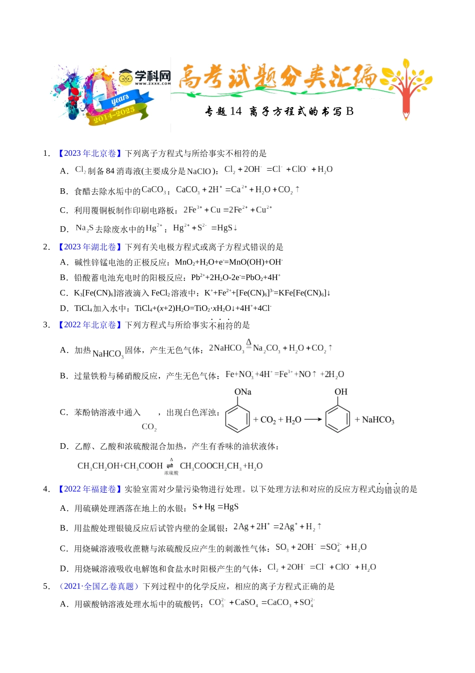 专题14  离子方程式正误判断B（原卷卷）.docx_第1页