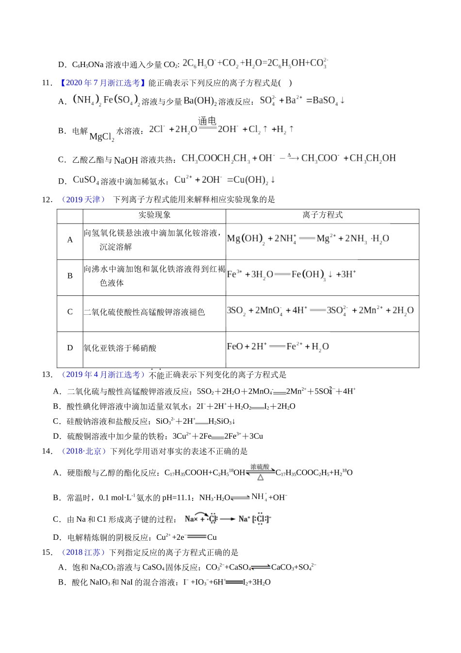 专题14  离子方程式正误判断B（原卷卷）.docx_第3页