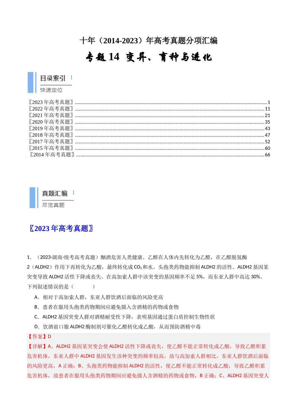 专题14 变异、育种与进化（解析卷）.docx_第1页