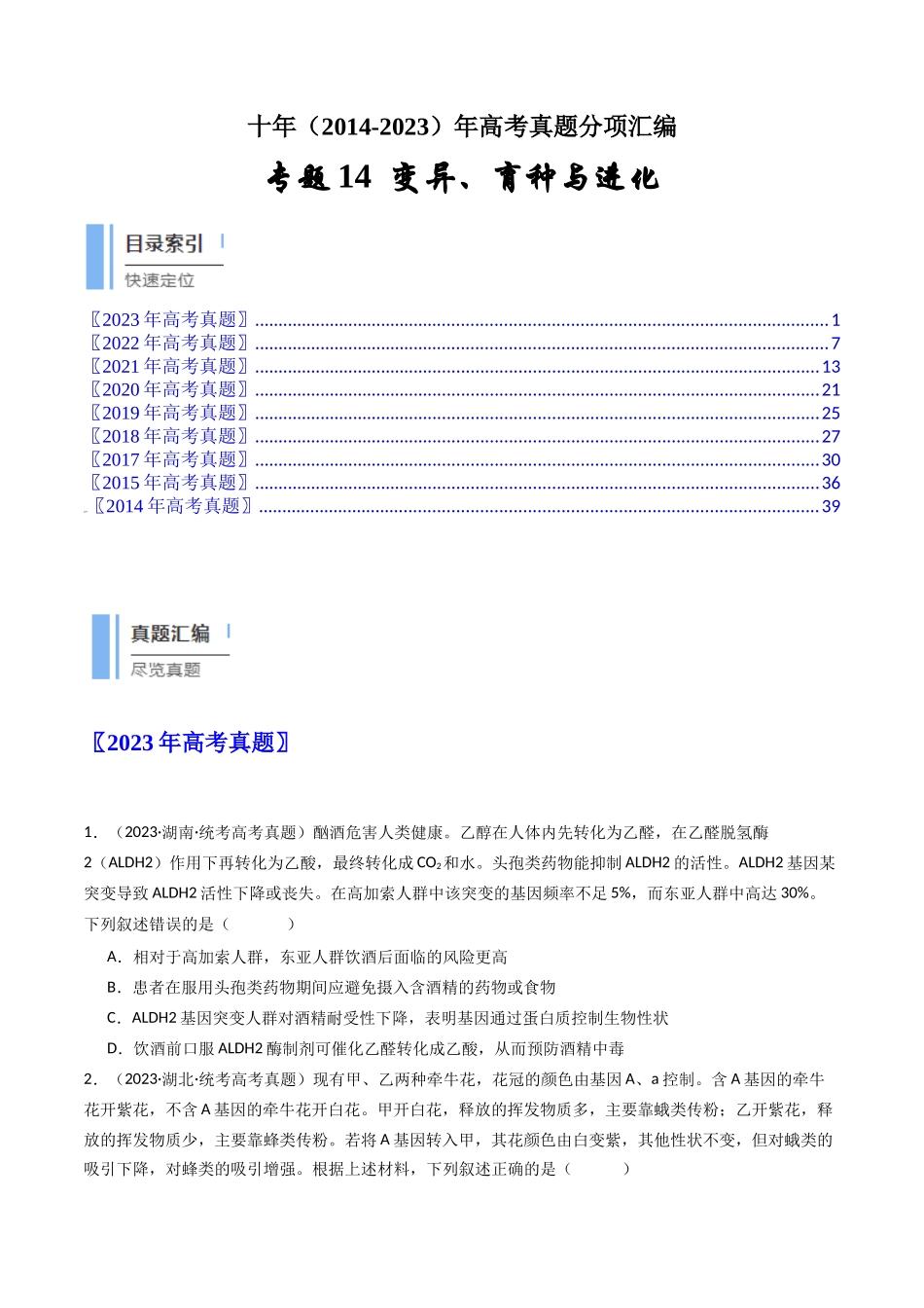专题14 变异、育种与进化（原卷卷）.docx_第1页