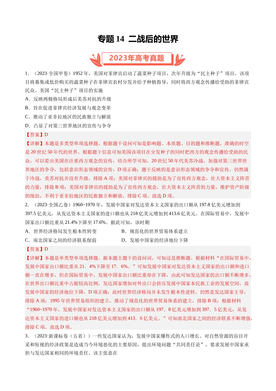 专题14 二战后的世界（解析卷）.docx_第1页