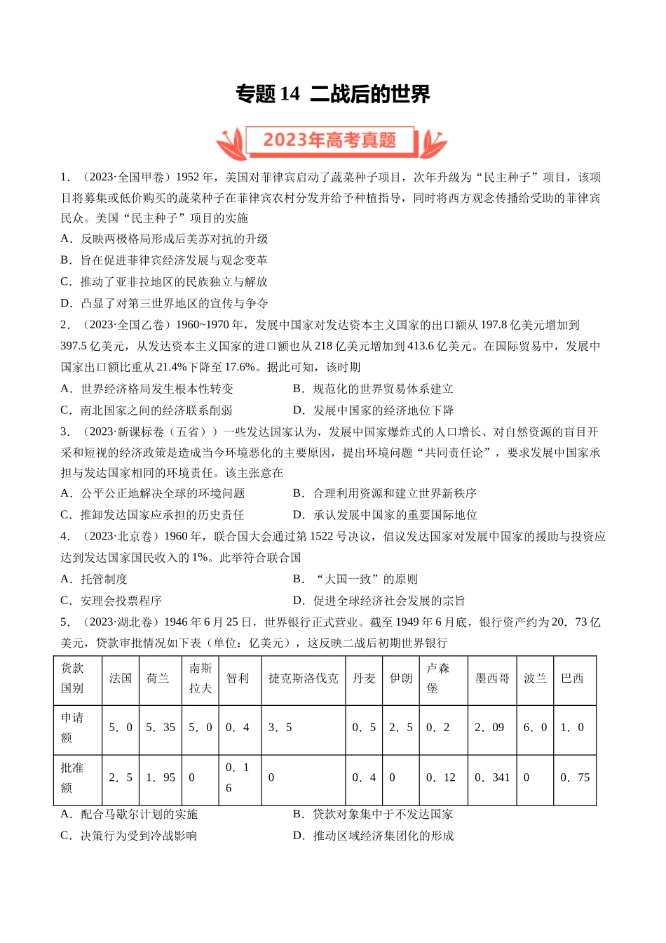 专题14 二战后的世界（原卷卷）.docx_第1页
