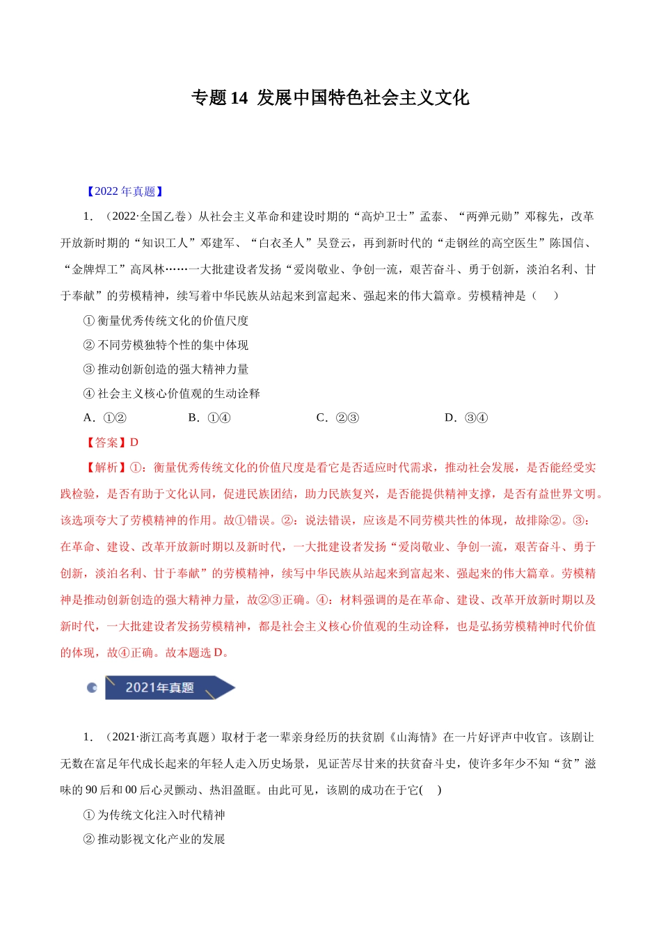 专题14 发展中国特色社会主义文化（解析版）.docx_第1页