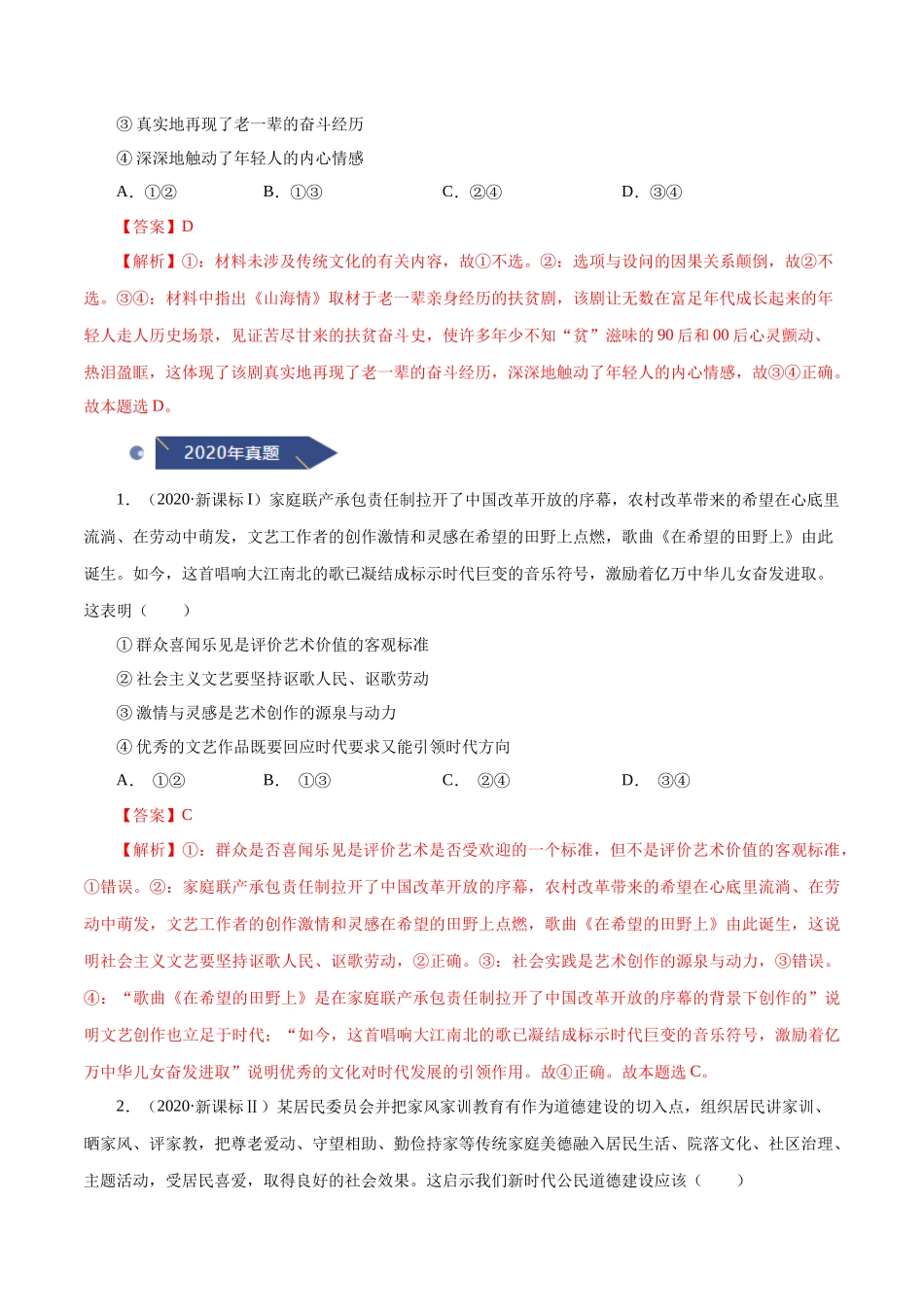 专题14 发展中国特色社会主义文化（解析版）.docx_第2页