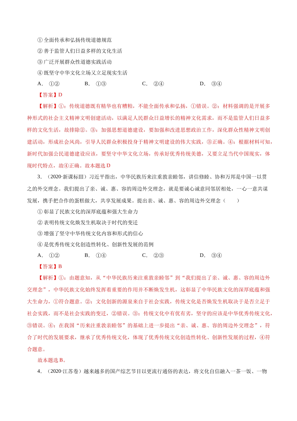 专题14 发展中国特色社会主义文化（解析版）.docx_第3页