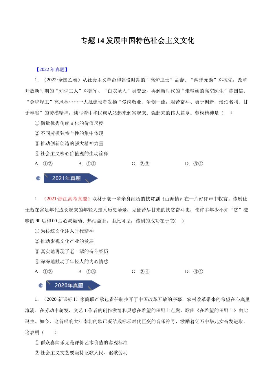 专题14 发展中国特色社会主义文化（原卷版）.docx_第1页