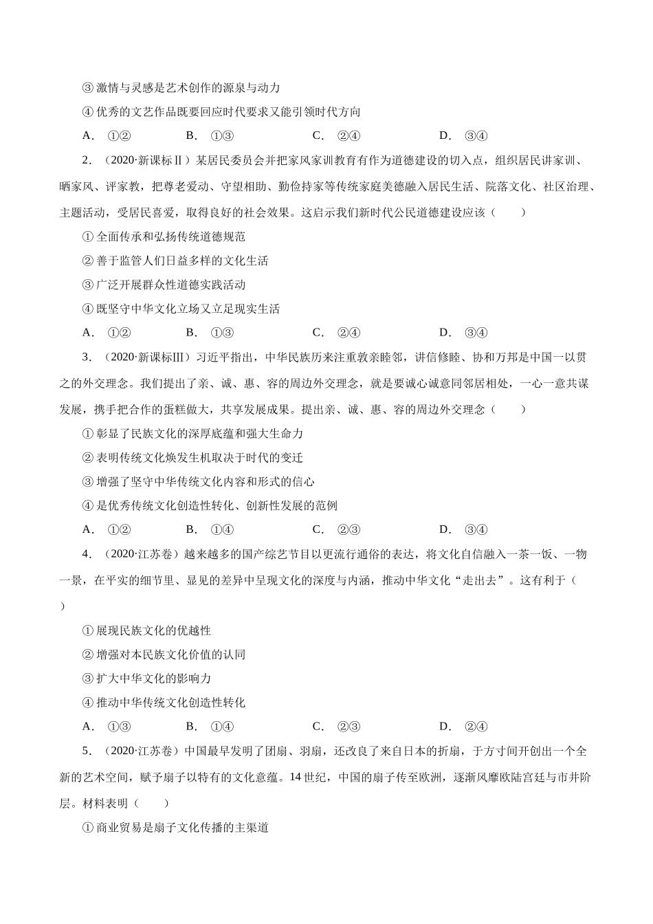 专题14 发展中国特色社会主义文化（原卷版）.docx_第2页