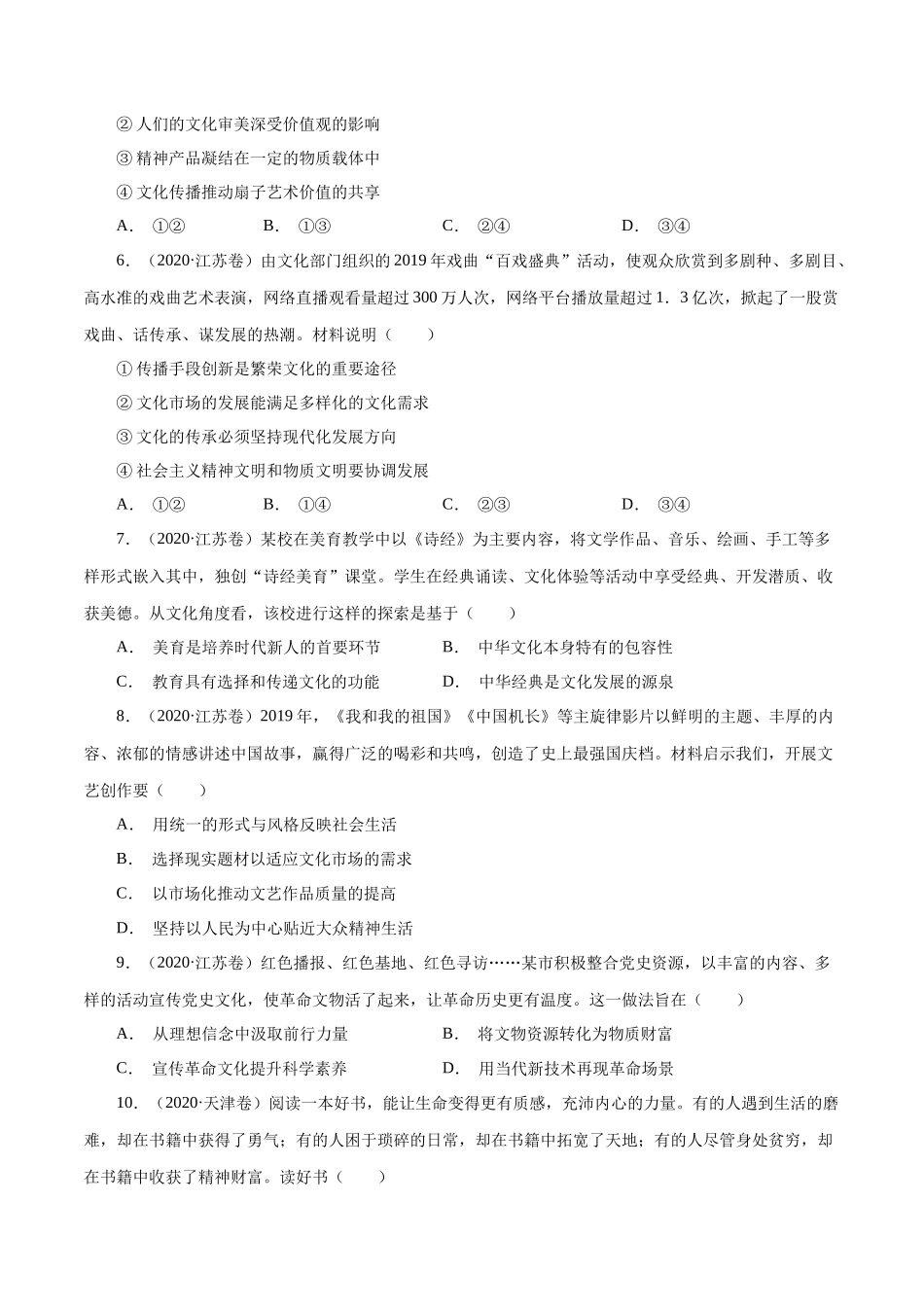 专题14 发展中国特色社会主义文化（原卷版）.docx_第3页