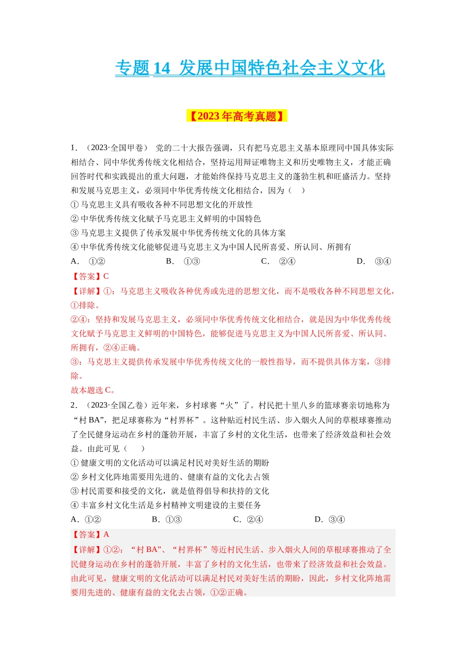 专题14 发展中国特色社会主义文化-学易金卷：十年（2014-2023）高考政治真题分项汇编（解析卷）.docx_第1页