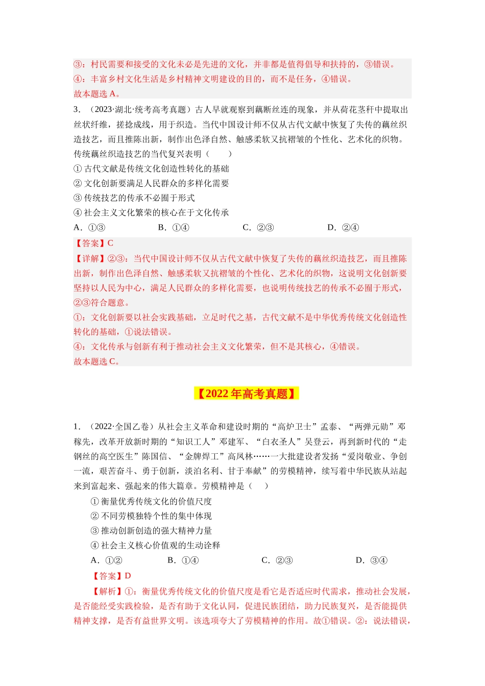 专题14 发展中国特色社会主义文化-学易金卷：十年（2014-2023）高考政治真题分项汇编（解析卷）.docx_第2页