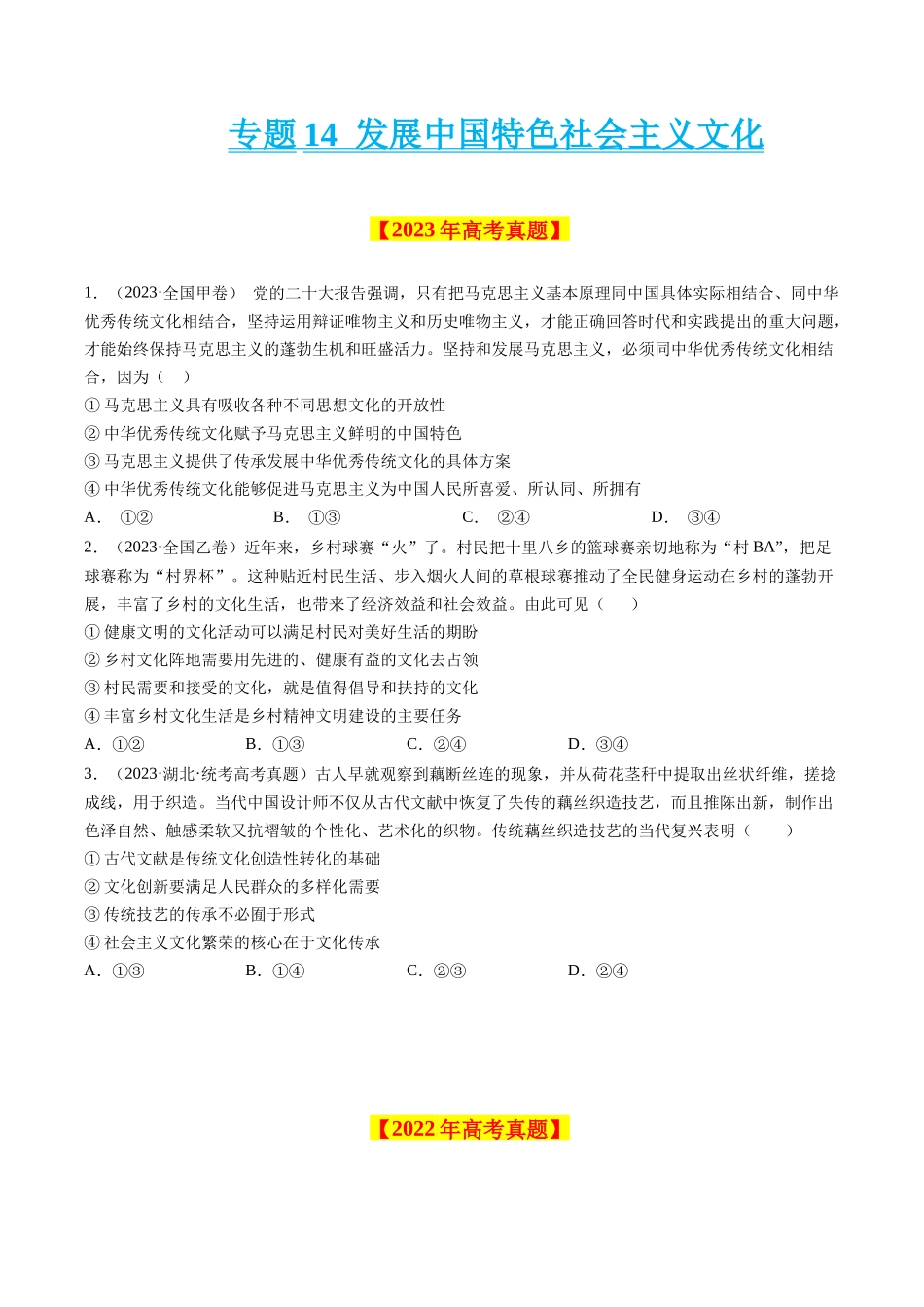 专题14 发展中国特色社会主义文化-学易金卷：十年（2014-2023）高考政治真题分项汇编（原卷卷）.docx_第1页