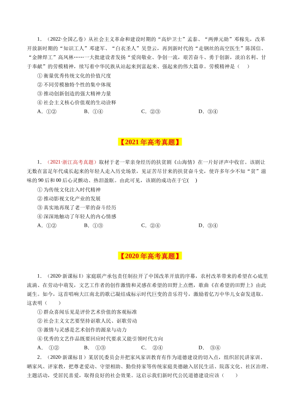 专题14 发展中国特色社会主义文化-学易金卷：十年（2014-2023）高考政治真题分项汇编（原卷卷）.docx_第2页