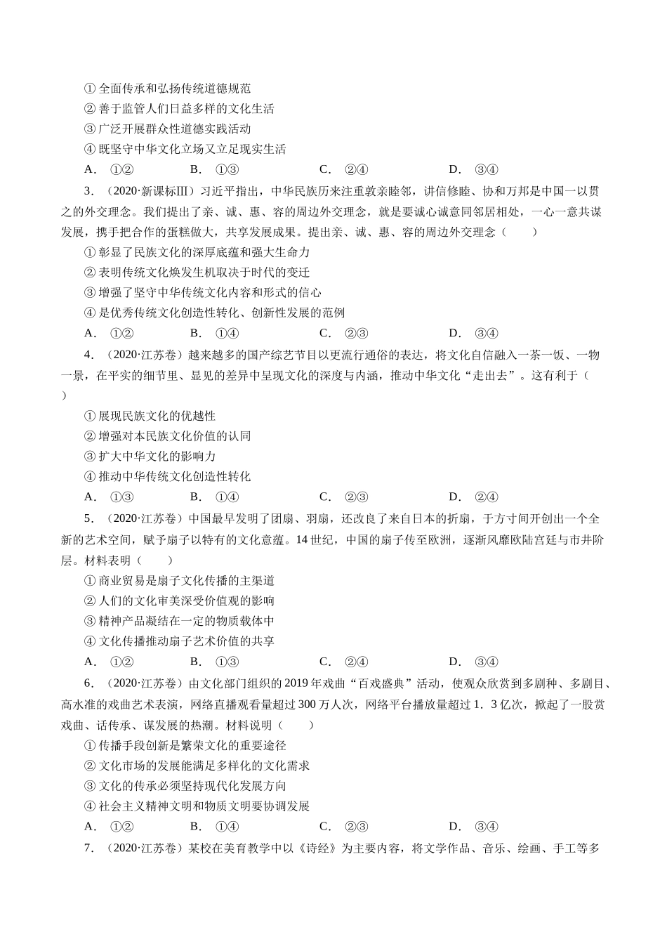 专题14 发展中国特色社会主义文化-学易金卷：十年（2014-2023）高考政治真题分项汇编（原卷卷）.docx_第3页