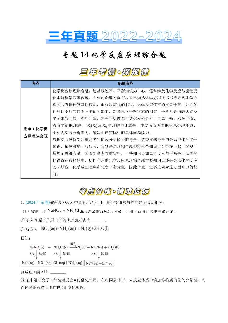 专题14 化学反应原理综合题-三年（2022-2024）高考化学真题分类汇编（全国通用）（学生卷）.docx_第1页