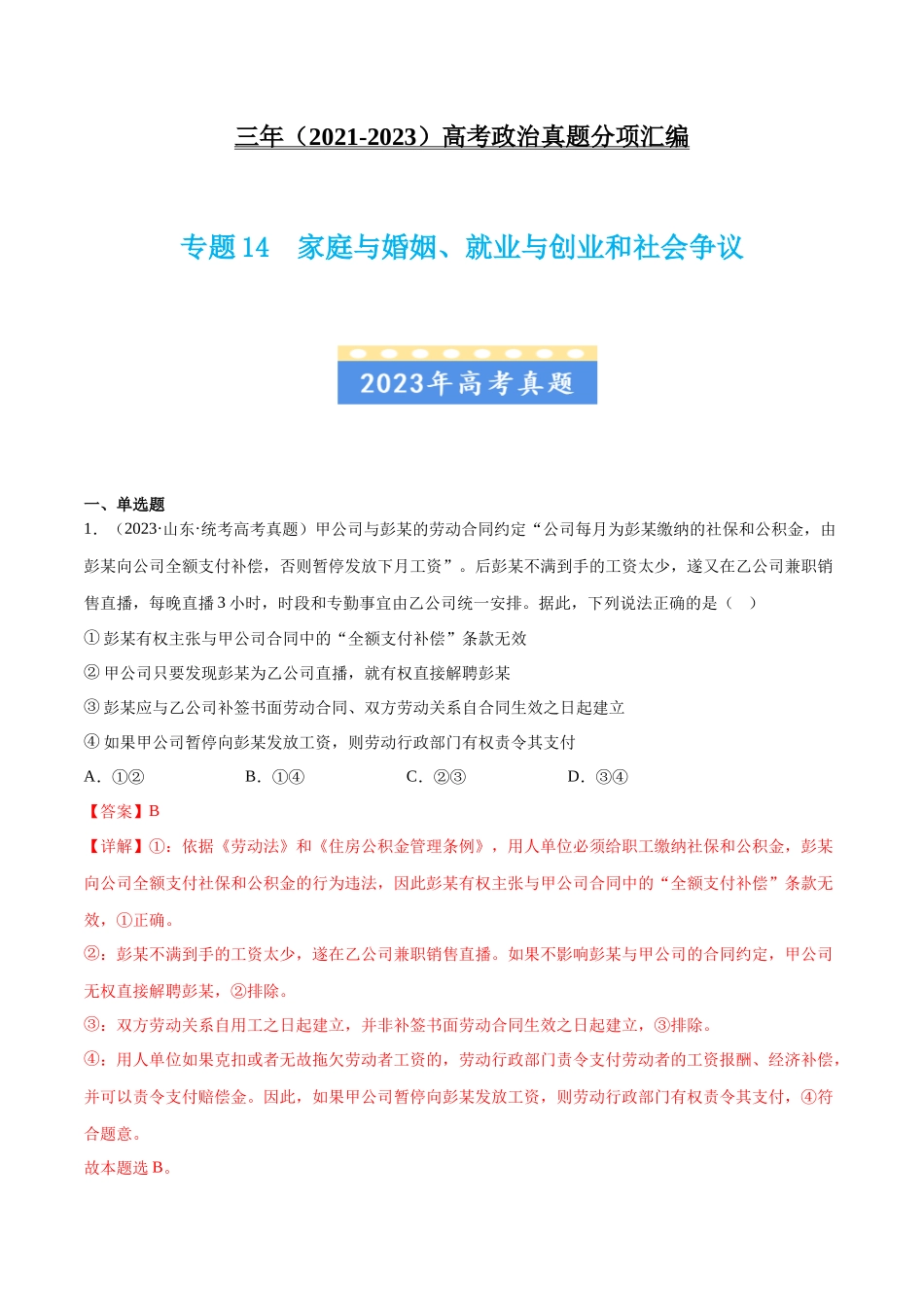 专题14 家庭与婚姻、就业与创业和社会争议：三年（2021-2023）高考政治真题分项汇编（解析版）.docx_第1页