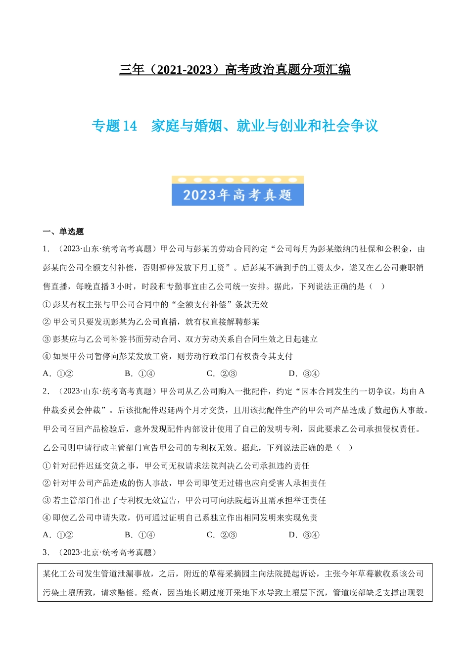专题14 家庭与婚姻、就业与创业和社会争议：三年（2021-2023）高考政治真题分项汇编（原卷版）.docx_第1页