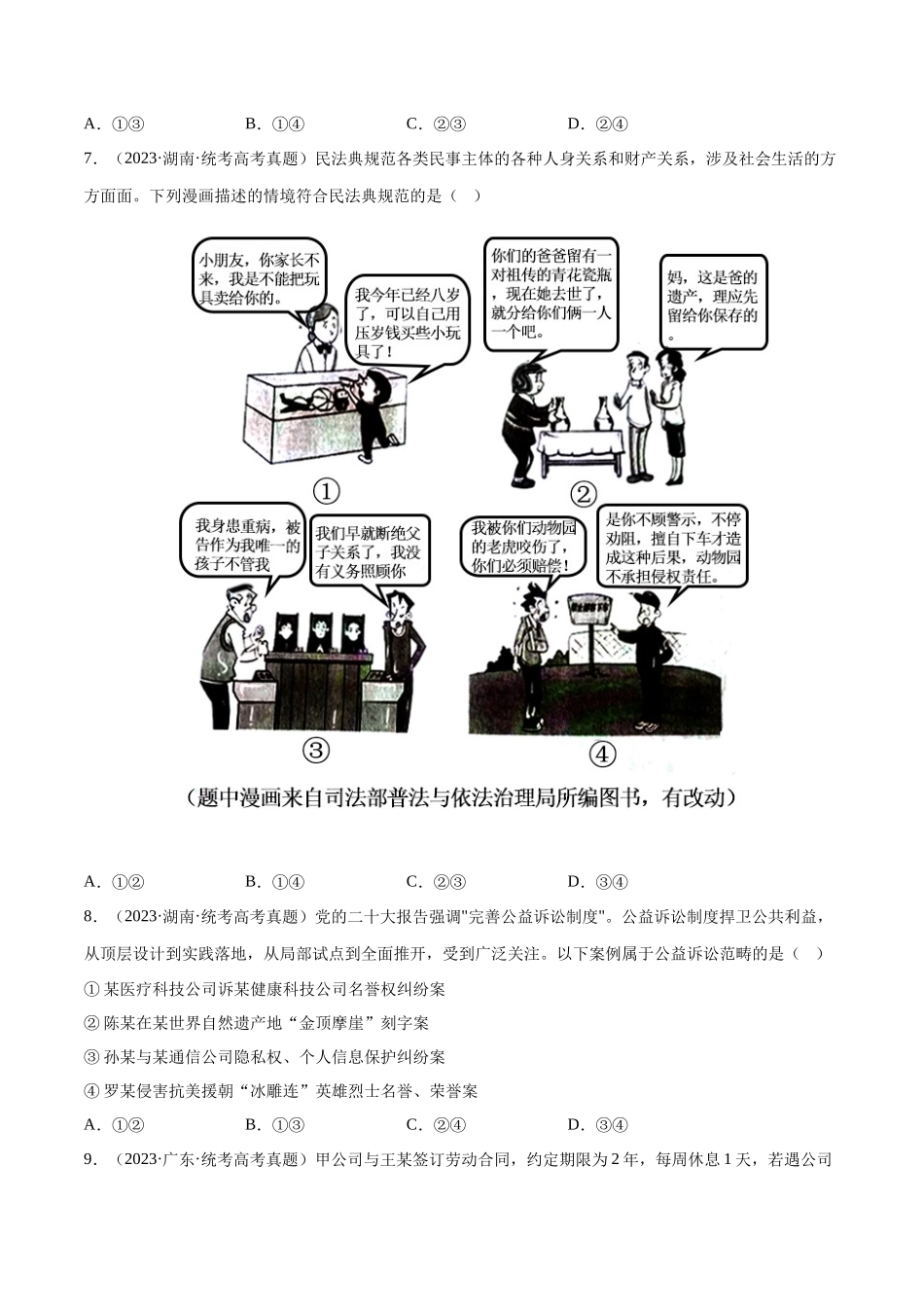 专题14 家庭与婚姻、就业与创业和社会争议：三年（2021-2023）高考政治真题分项汇编（原卷版）.docx_第3页