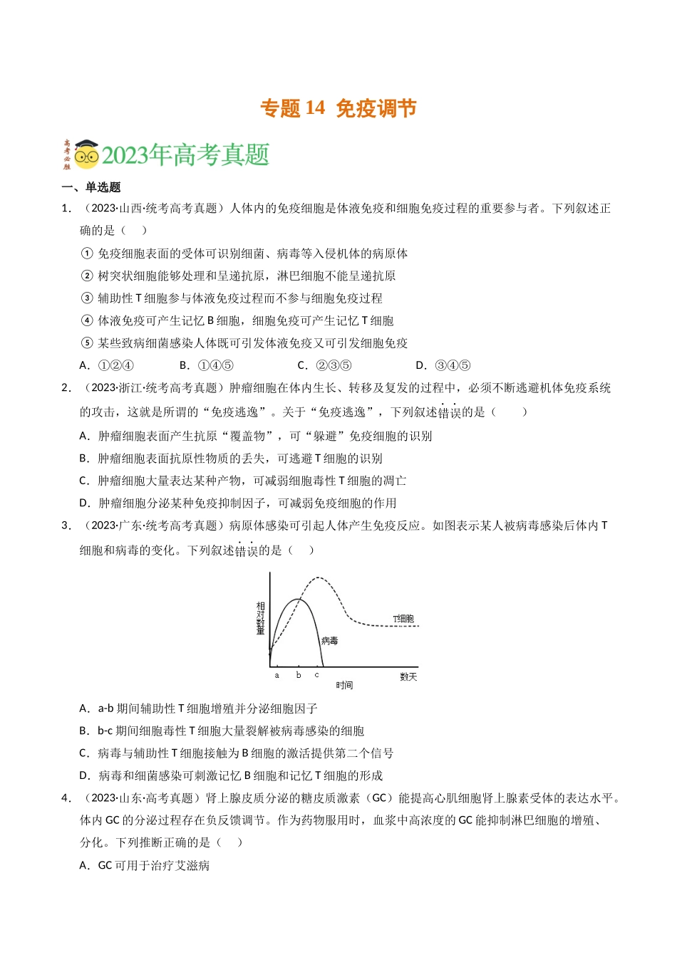 专题14 免疫调节（学生版）.docx_第1页