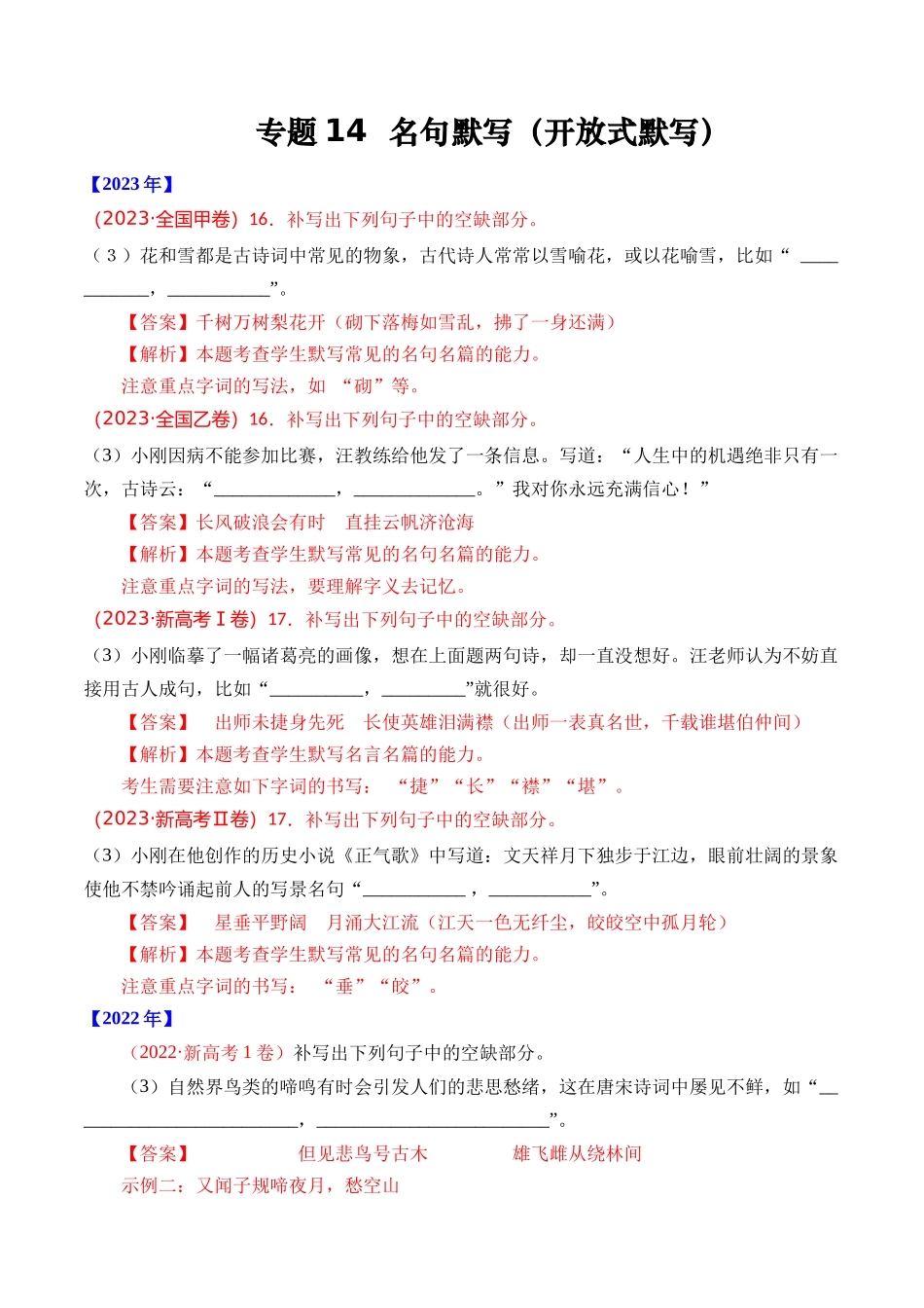 专题14 名句默写（开放式默写）- 十年（2014-2023）高考语文真题分项汇编 （全国通用）（解析卷）(1).docx_第1页