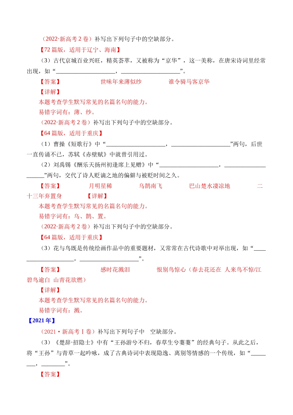 专题14 名句默写（开放式默写）- 十年（2014-2023）高考语文真题分项汇编 （全国通用）（解析卷）(1).docx_第2页