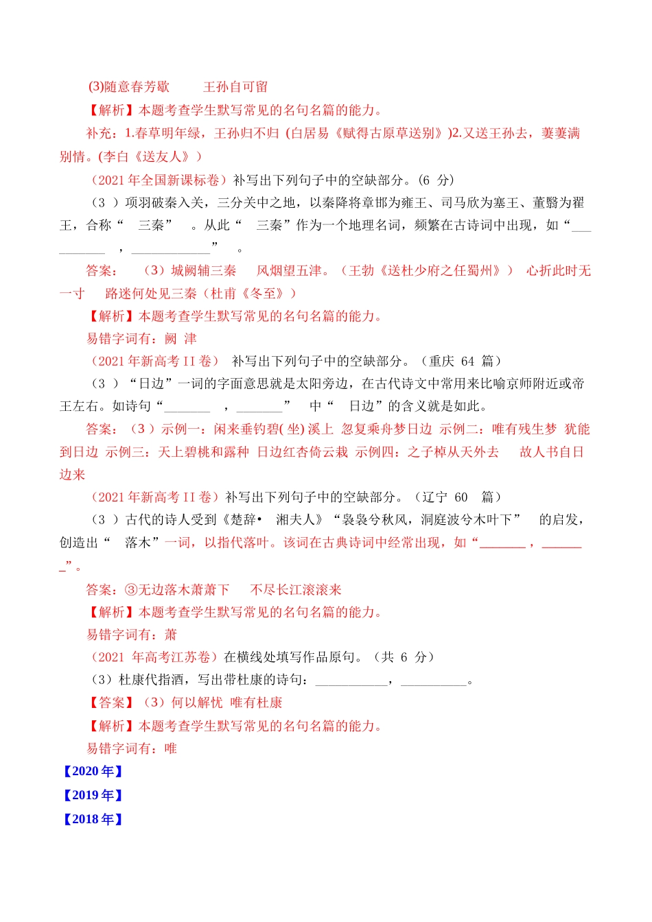 专题14 名句默写（开放式默写）- 十年（2014-2023）高考语文真题分项汇编 （全国通用）（解析卷）(1).docx_第3页