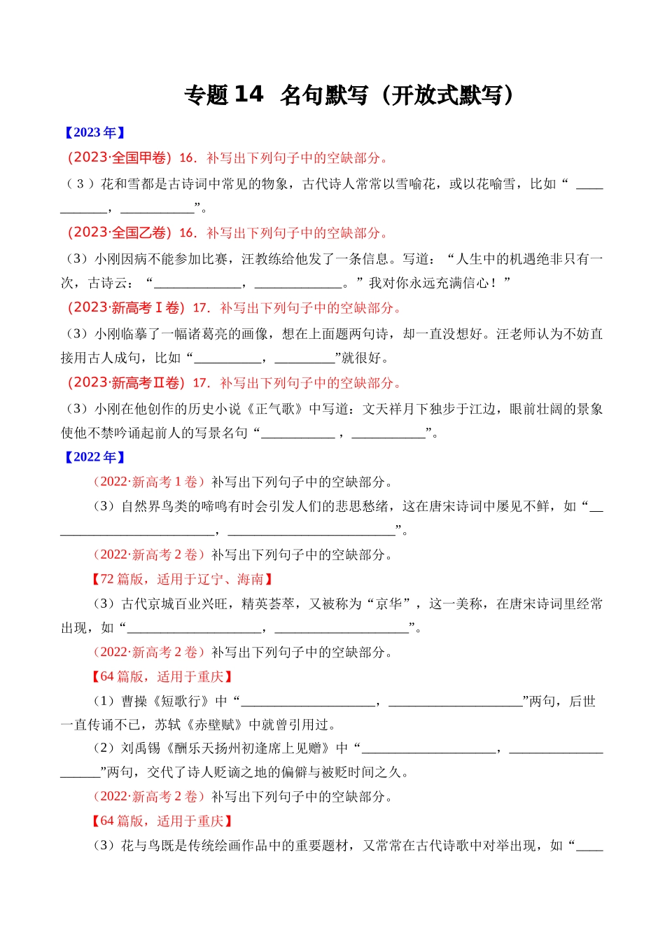 专题14 名句默写（开放式默写）- 十年（2014-2023）高考语文真题分项汇编 （全国通用）（学生卷）(1).docx_第1页