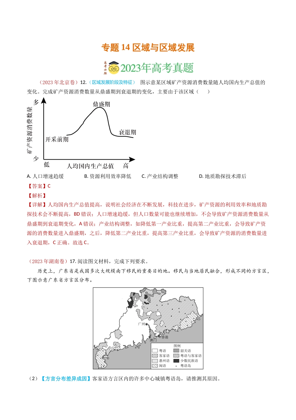 专题14 区域与区域发展-学易金卷：2023年高考真题和模拟题地理分项汇编（解析卷）(1).docx_第1页