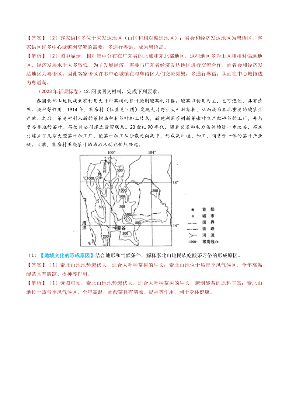 专题14 区域与区域发展-学易金卷：2023年高考真题和模拟题地理分项汇编（解析卷）(1).docx_第2页