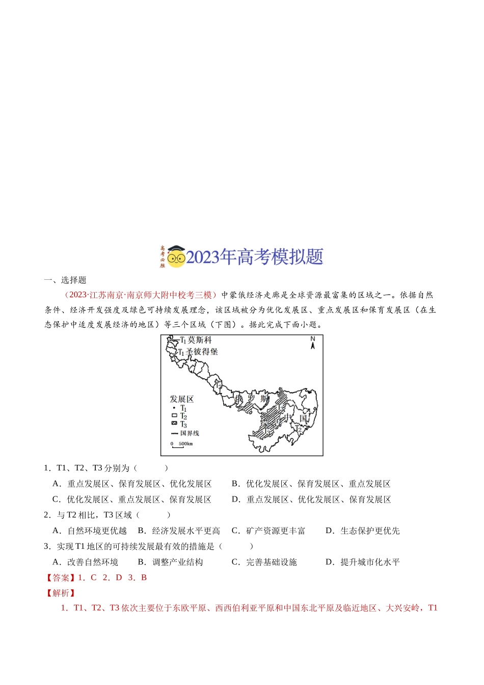 专题14 区域与区域发展-学易金卷：2023年高考真题和模拟题地理分项汇编（解析卷）(1).docx_第3页