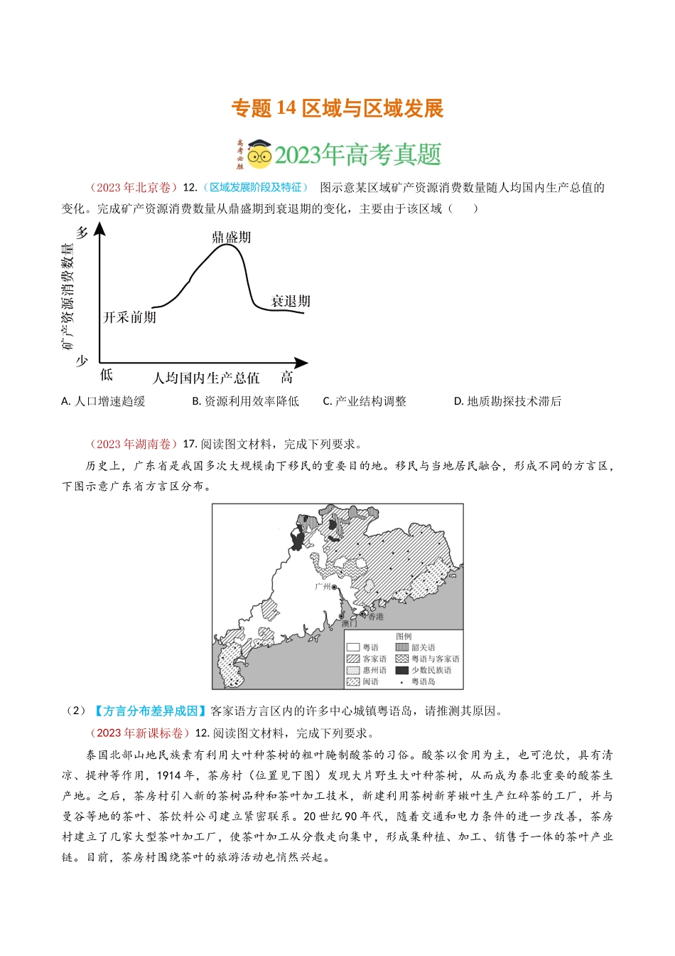 专题14 区域与区域发展-学易金卷：2023年高考真题和模拟题地理分项汇编（原卷卷）(1).docx_第1页