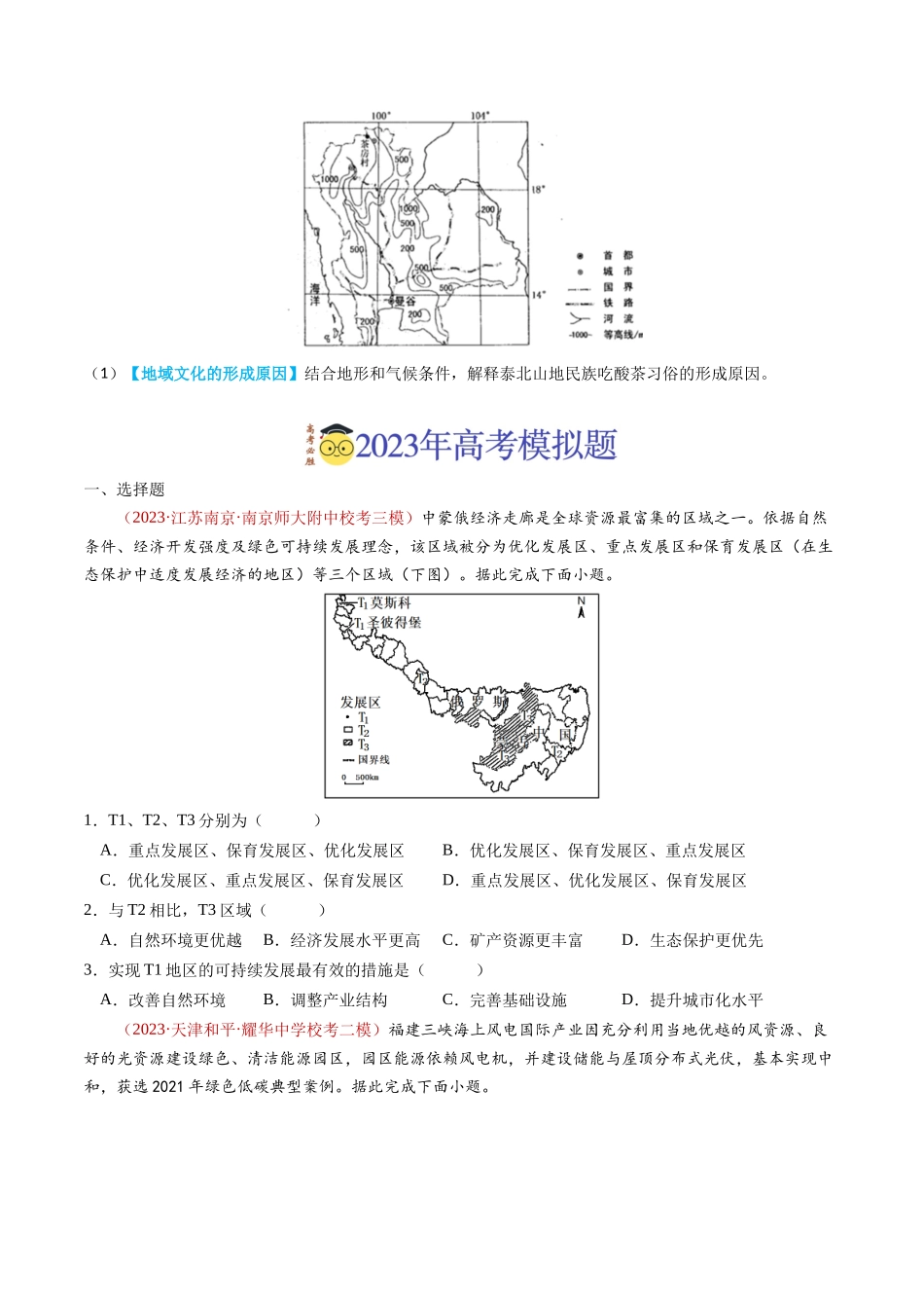 专题14 区域与区域发展-学易金卷：2023年高考真题和模拟题地理分项汇编（原卷卷）(1).docx_第2页