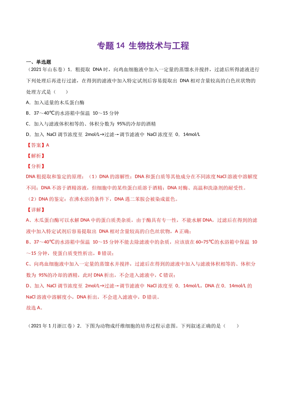 专题14 生物技术与工程-十年（2013-2022）高考生物真题分项汇编（全国通用）（解析版）(1).docx_第1页