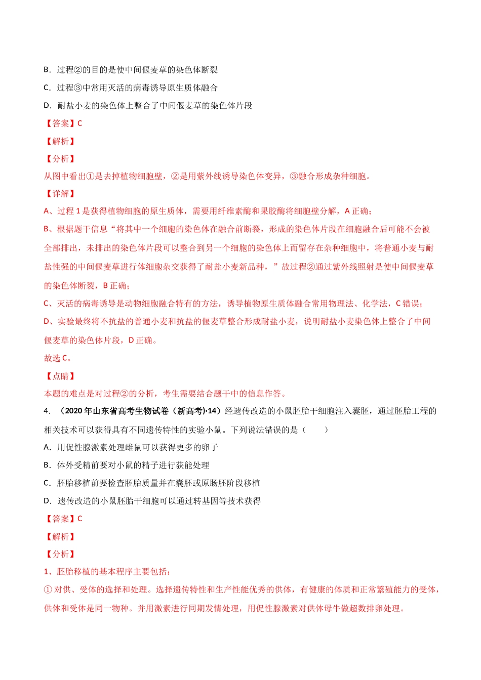 专题14 生物技术与工程-十年（2013-2022）高考生物真题分项汇编（全国通用）（解析版）(1).docx_第3页