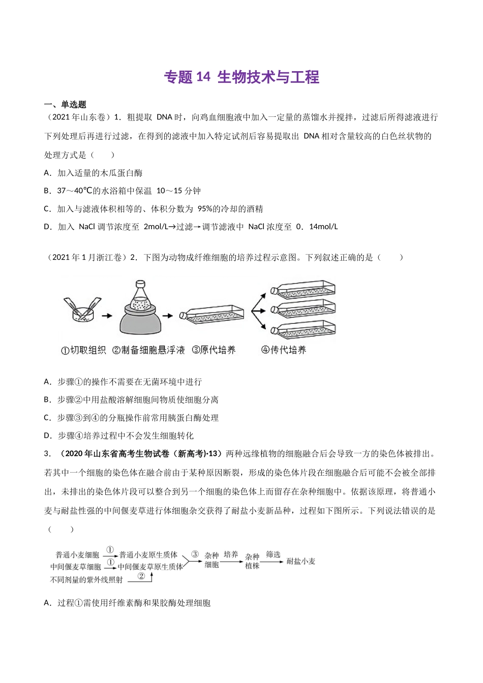 专题14 生物技术与工程-十年（2013-2022）高考生物真题分项汇编（全国通用）（学生版）(1).docx_第1页