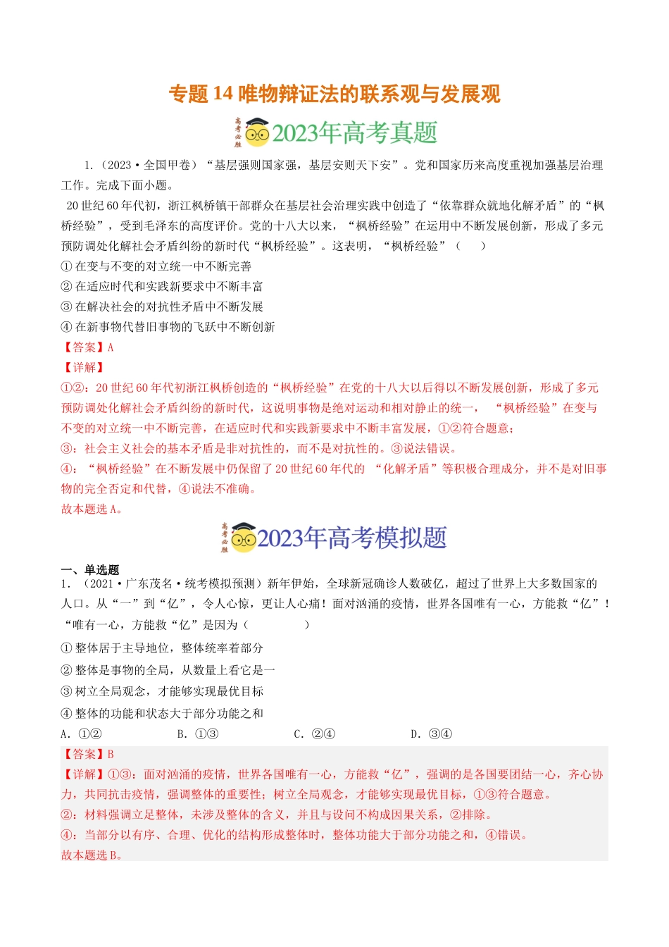 专题14 唯物辩证法的联系观与发展观-2023年高考真题和模拟题政治分项汇编（解析版）.docx_第1页